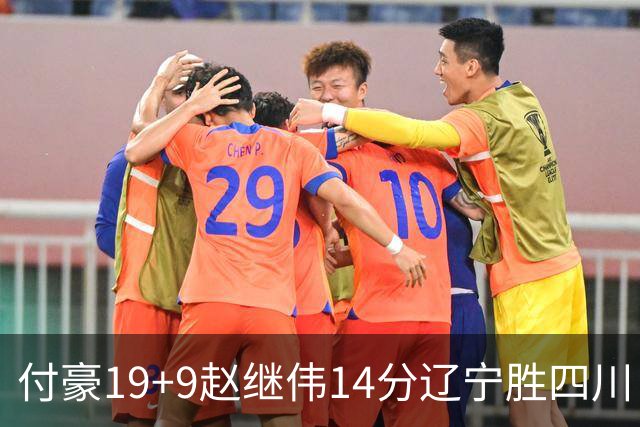 付豪19+9赵继伟14分辽宁胜四川 张镇麟12+7