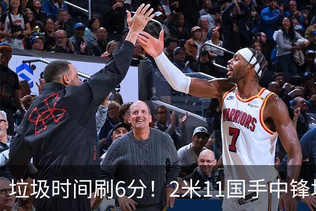 垃圾时间刷6分！2米11国手中锋场均不到2篮板，球迷：比阿日还软