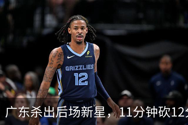 广东杀出后场新星，11分钟砍12分 下半场遭雪藏 球迷怒批亚帅论资排辈