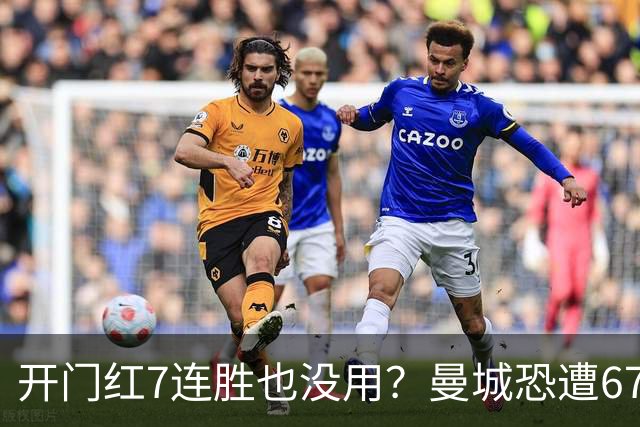 开门红7连胜也没用？曼城恐遭67分巨额扣分直接降级，8大球星被疯抢，曼联笑了！