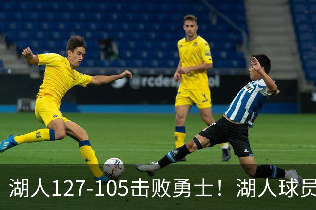 湖人127-105击败勇士！湖人球员评分：3人优秀，3人及格，3人低迷