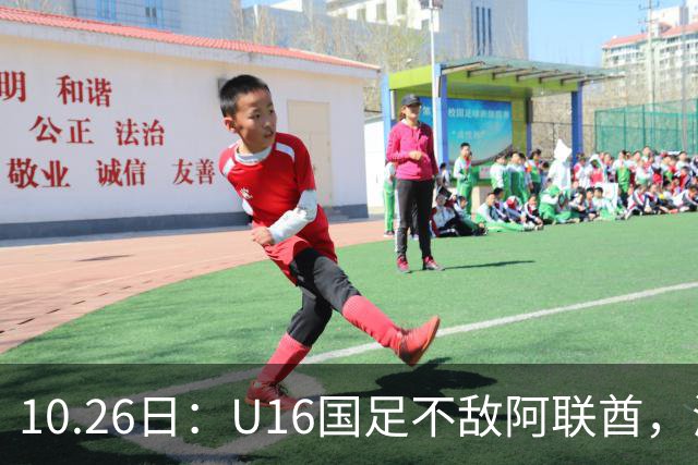 10.26日：U16国足不敌阿联酋，海湾杯首败排名降至第2，李宇轩多次错失良机