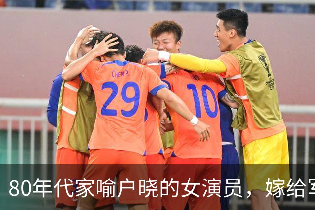 80年代家喻户晓的女演员，嫁给军委副主席儿子，离婚后混得如何？