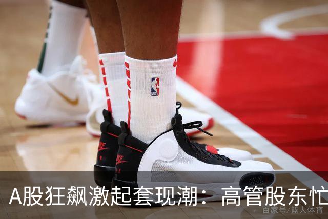 A股狂飙激起套现潮：高管股东忙“落袋” 5个交易日超200家公司披露减持 | 速读公告