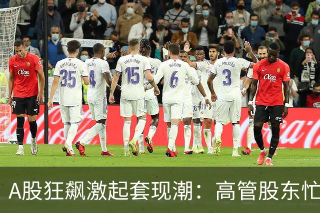 A股狂飙激起套现潮：高管股东忙“落袋” 5个交易日超200家公司披露减持 | 速读公告