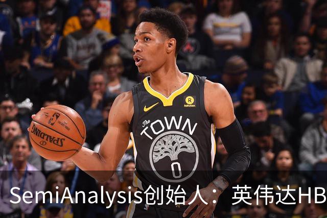 SemiAnalysis创始人：英伟达HBM、先进封装用量占比已下降，2027年或继续下滑！半导体供应链2028年或仍紧张，AI最大瓶颈是芯片基板